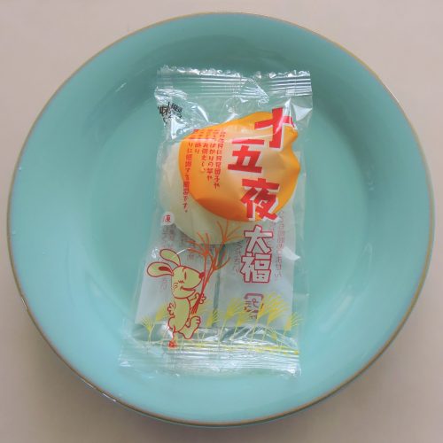 十五夜大福