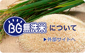 BG無洗米について