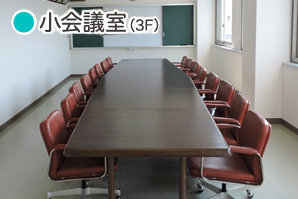 小会議室(3F)