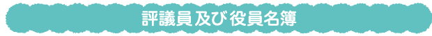 評議員及び役員名簿