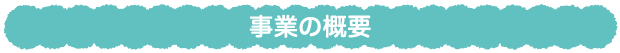 事業の概要