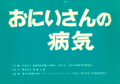 おにいさんの病気