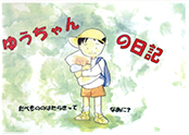 ゆうちゃんの日記
～たべもののはたらきってなあに？～