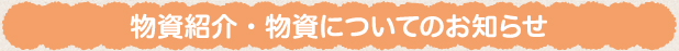 「物資紹介」一覧についてのお知らせ