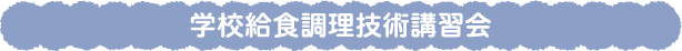 学校給食調理技術講習会