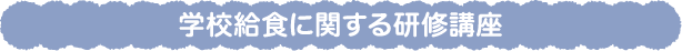 学校給食に関する研修講座