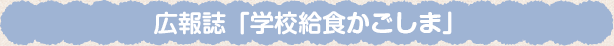 広報誌「学校給食かごしま」