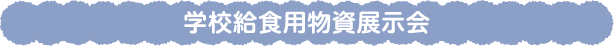 学校給食用物資展示会