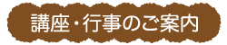 講座・行事のご案内