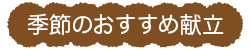 おすすめ献立