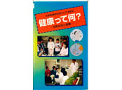 健康って何︖「元気な体と食事」( 小・高学年向き)