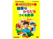 健康なからだをつくる食事( 小・高学年向き)