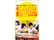 今こどもたちが危ない︕―子供の体と食生活の危機―