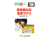 安心安全な食卓づくり ～地産地消の共生へ～