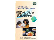 ＜子どもの食と健康＞①味覚のしつけは 乳幼児から