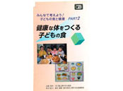 ＜子どもの食と健康＞②健康な体を作る子どもの食