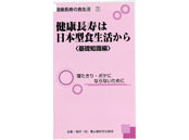 ＜健康長寿の食生活＞①健康長寿は日本型食生活から