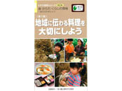 地域に伝わる料理を大切にしよう～