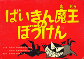 紙芝居-ばいきん魔王の冒険