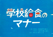 紙芝居-学校給食のマナー