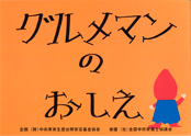 紙芝居-グルメマンの教え