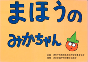 紙芝居-まほうのみかちゃん