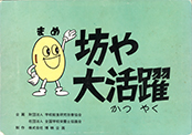 紙芝居-豆坊や大活躍