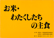 紙芝居-お米・わたくしたちの主食