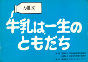 紙芝居-牛乳は一生のともだち