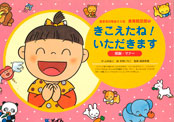紙芝居-きこえたね!いただきます