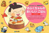 紙芝居-おふくちゃんのおいしいごはん