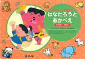紙芝居-はなたろうとあかべえ