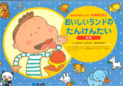 紙芝居-おいしいランドのたんけんたい
