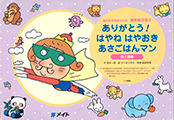 紙芝居-ありがとうはやねはやおきあさごはんまん