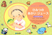 紙芝居-ひみつのあかいジュース