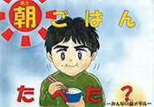 紙芝居-朝ごはんたべた?