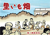 紙芝居-里いも畑