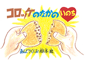 紙芝居-コロッケのなかのいのち