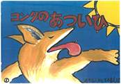 紙芝居-コンタのあついひ