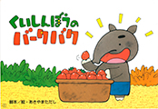 紙芝居-くいしんぼうのバークバク