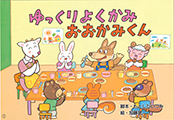 紙芝居-ゆっくりよくかみおおかみくん