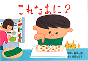 紙芝居-これなあに?