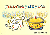紙芝居-ごはんでげんきピン